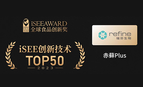 瑞芬生物“赤蘚Plus”榮獲iSEE全球食品創新技